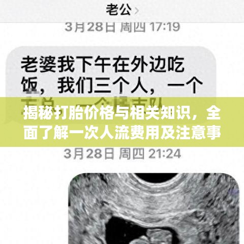 揭秘打胎價格與相關知識，全面了解一次人流費用及注意事項