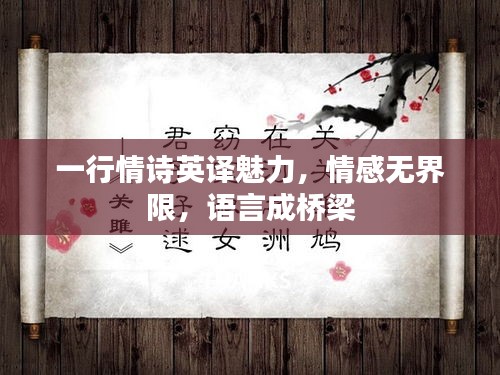 一行情詩(shī)英譯魅力，情感無(wú)界限，語(yǔ)言成橋梁