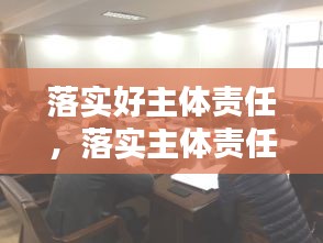 落實好主體責(zé)任，落實主體責(zé)任20條 