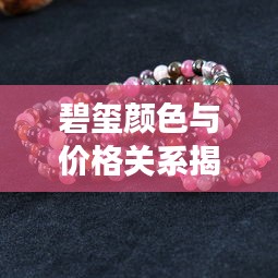 碧璽顏色與價(jià)格關(guān)系揭秘，揭秘不同顏色碧璽的市場(chǎng)價(jià)值！