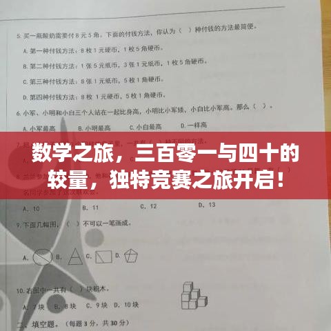 數學之旅，三百零一與四十的較量，獨特競賽之旅開啟！