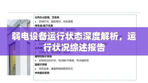 弱電設(shè)備運(yùn)行狀態(tài)深度解析，運(yùn)行狀況綜述報(bào)告