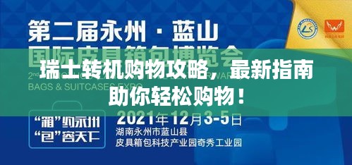 瑞士轉機購物攻略，最新指南助你輕松購物！