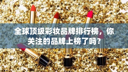 全球頂級(jí)彩妝品牌排行榜，你關(guān)注的品牌上榜了嗎？