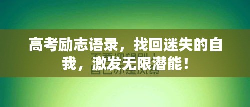 高考勵(lì)志語(yǔ)錄，找回迷失的自我，激發(fā)無(wú)限潛能！