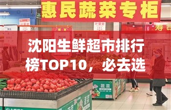 沈陽生鮮超市排行榜TOP10，必去選購的十大超市！