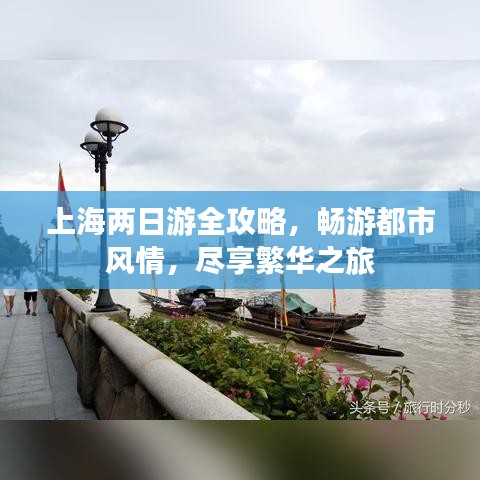 上海兩日游全攻略，暢游都市風(fēng)情，盡享繁華之旅