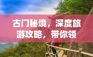 古門秘境，深度旅游攻略，帶你領(lǐng)略獨(dú)特魅力！