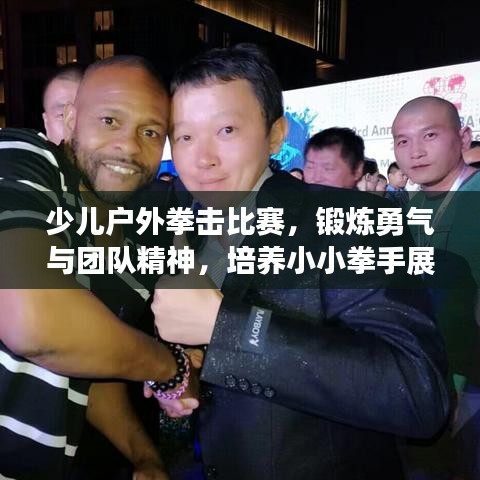 少兒戶外拳擊比賽，鍛煉勇氣與團(tuán)隊(duì)精神，培養(yǎng)小小拳手展英姿