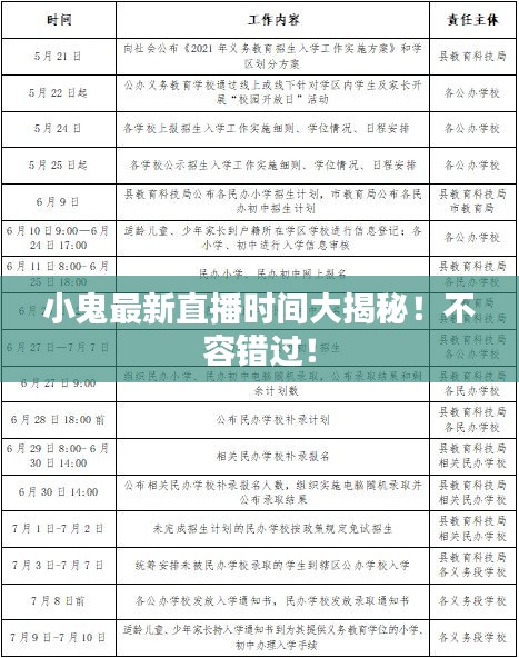 小鬼最新直播時間大揭秘！不容錯過！
