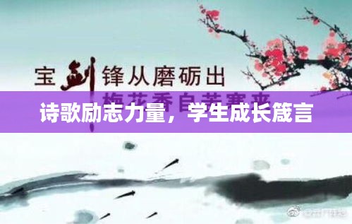 詩歌勵志力量，學生成長箴言