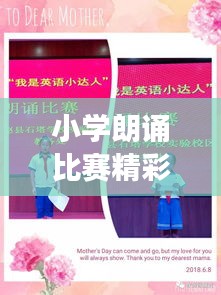 小學朗誦比賽精彩瞬間回顧，孩子們的語言藝術之旅總結
