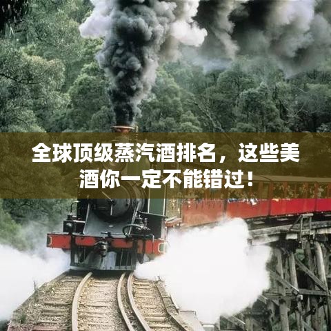 全球頂級(jí)蒸汽酒排名，這些美酒你一定不能錯(cuò)過！