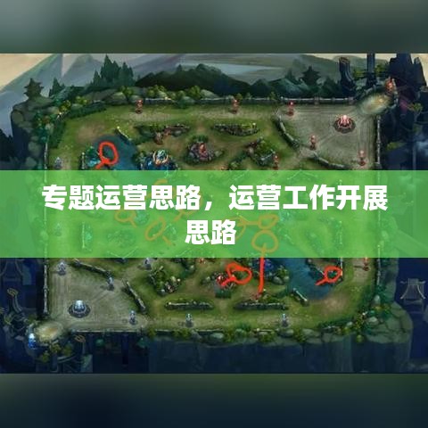 專題運(yùn)營(yíng)思路，運(yùn)營(yíng)工作開(kāi)展思路 