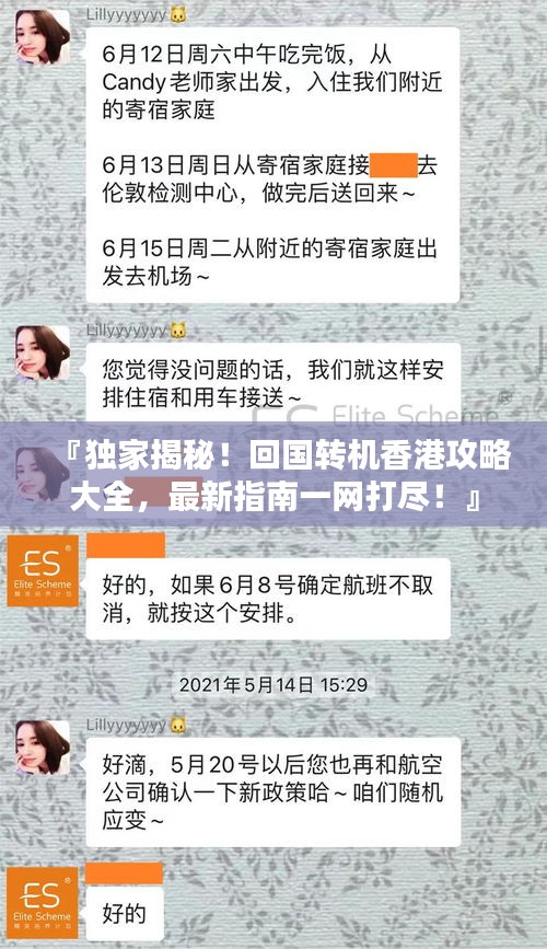『獨(dú)家揭秘！回國轉(zhuǎn)機(jī)香港攻略大全，最新指南一網(wǎng)打盡！』