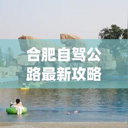 合肥自駕公路最新攻略圖，探索城市，自駕暢游之旅