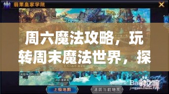 周六魔法攻略，玩轉(zhuǎn)周末魔法世界，探索無盡奇幻之旅！