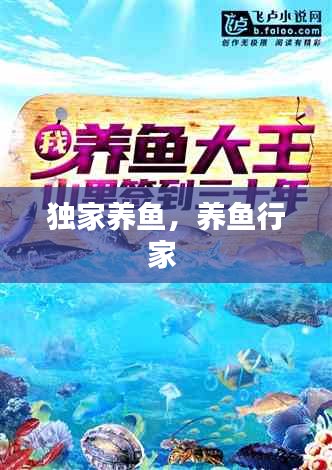 獨(dú)家養(yǎng)魚，養(yǎng)魚行家 