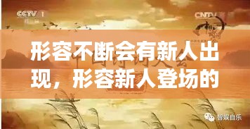 形容不斷會(huì)有新人出現(xiàn)，形容新人登場(chǎng)的詩(shī)句 