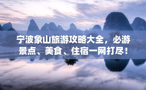 寧波象山旅游攻略大全，必游景點(diǎn)、美食、住宿一網(wǎng)打盡！