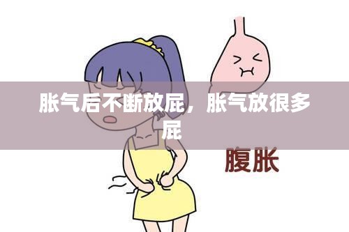 脹氣后不斷放屁，脹氣放很多屁 