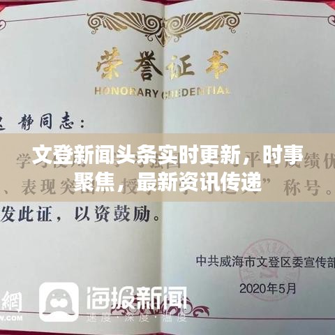 文登新聞?lì)^條實(shí)時(shí)更新，時(shí)事聚焦，最新資訊傳遞
