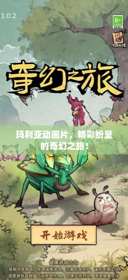 瑪利亞動畫片，精彩紛呈的奇幻之旅！