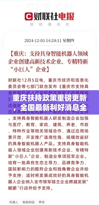 重慶扶持政策重磅更新，全國(guó)最新利好消息全解析