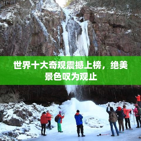世界十大奇觀震撼上榜，絕美景色嘆為觀止