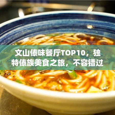 文山傣味餐廳TOP10，獨(dú)特傣族美食之旅，不容錯(cuò)過！