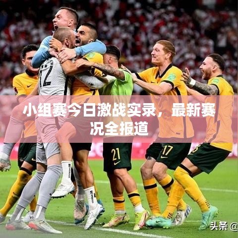 小組賽今日激戰(zhàn)實(shí)錄，最新賽況全報(bào)道