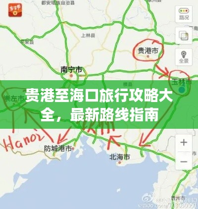 貴港至?？诼眯泄ヂ源笕?，最新路線指南