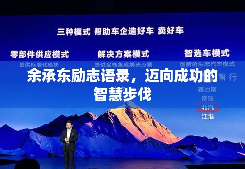 余承東勵(lì)志語錄，邁向成功的智慧步伐
