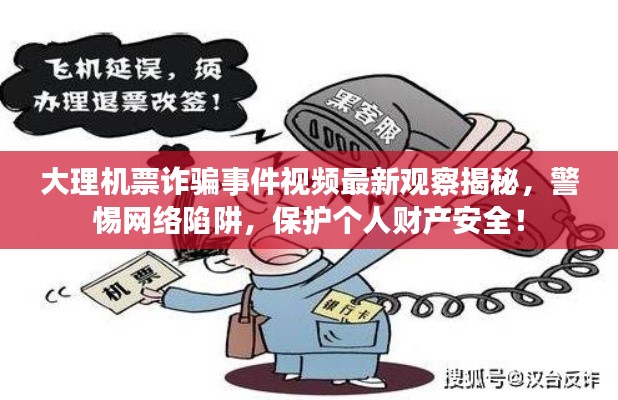 大理機票詐騙事件視頻最新觀察揭秘，警惕網絡陷阱，保護個人財產安全！