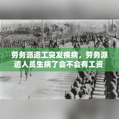 勞務(wù)派遣工突發(fā)疾病，勞務(wù)派遣人員生病了會(huì)不會(huì)有工資 