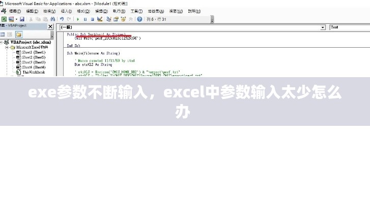 exe參數(shù)不斷輸入，excel中參數(shù)輸入太少怎么辦 