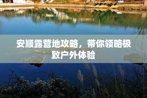 安順露營地攻略，帶你領(lǐng)略極致戶外體驗(yàn)
