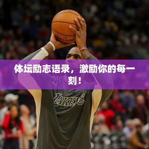 體壇勵(lì)志語(yǔ)錄，激勵(lì)你的每一刻！