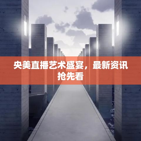 央美直播藝術(shù)盛宴，最新資訊搶先看
