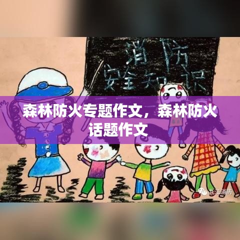 森林防火專題作文，森林防火話題作文 