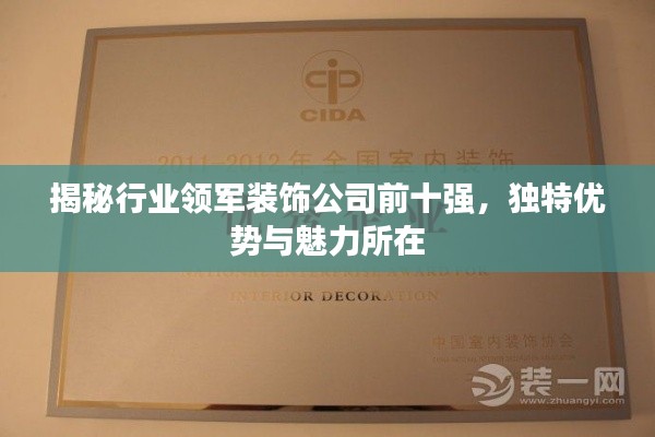 揭秘行業(yè)領軍裝飾公司前十強，獨特優(yōu)勢與魅力所在