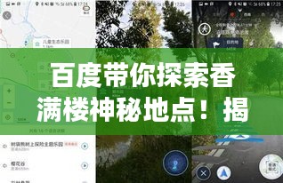 百度帶你探索香滿樓神秘地點！揭秘其位置，開啟探索之旅！
