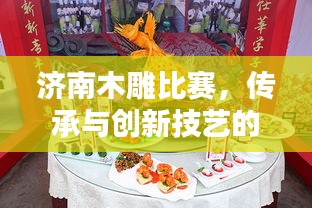 濟(jì)南木雕比賽，傳承與創(chuàng)新技藝的巔峰對決