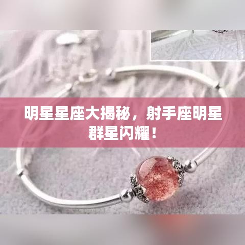 明星星座大揭秘，射手座明星群星閃耀！