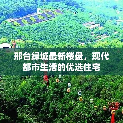 邢臺(tái)綠城最新樓盤，現(xiàn)代都市生活的優(yōu)選住宅