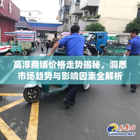 高淳商鋪價(jià)格走勢揭秘，洞悉市場趨勢與影響因素全解析