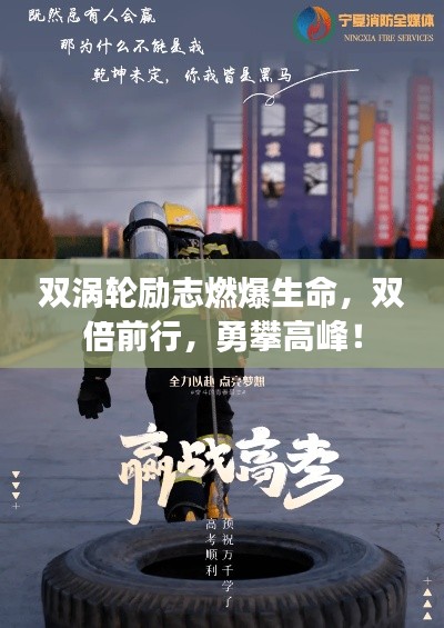 雙渦輪勵(lì)志燃爆生命，雙倍前行，勇攀高峰！