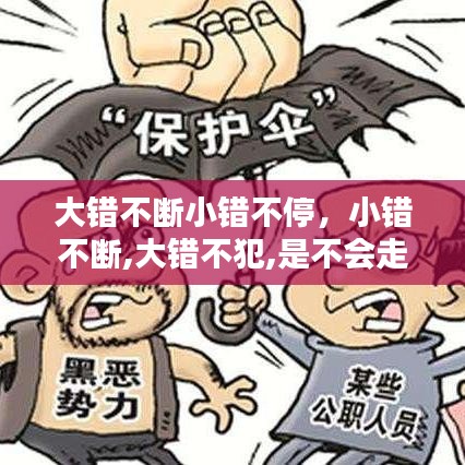 大錯不斷小錯不停，小錯不斷,大錯不犯,是不會走上犯罪道路的觀點 