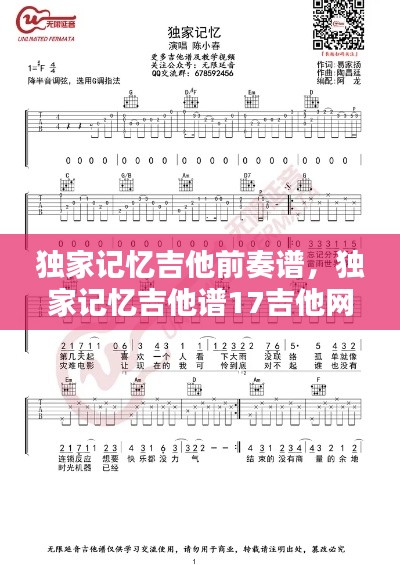 獨(dú)家記憶吉他前奏譜，獨(dú)家記憶吉他譜17吉他網(wǎng) 