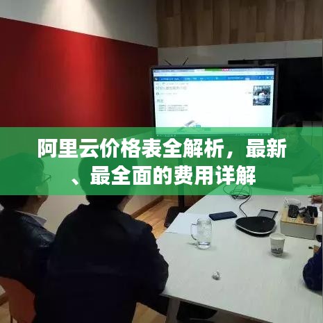 阿里云價(jià)格表全解析，最新、最全面的費(fèi)用詳解